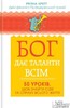 Бог дає таланти всім. 50 уроків, щоб знайти себе та справу всього життя