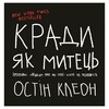 Кради як митець. Креативні "фішки", про які тобі ніхто не розповість