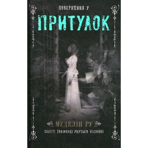 Художні: Повернення у притулок Книга 2