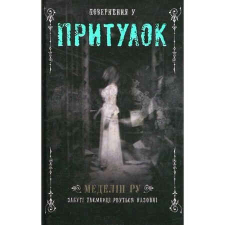 Художественные: Повернення у притулок Книга 2