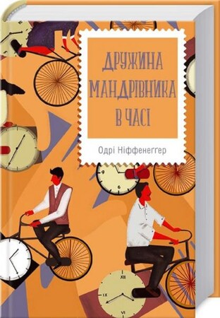 Художні: Дружина мандрівника в часі