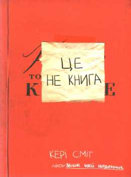 Психология, взаимоотношения и саморазвитие: Це не книга