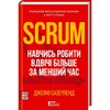 Scrum. Навчись робити вдвічі більше за менший час
