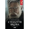 Століття Якова (кінообкладинка)