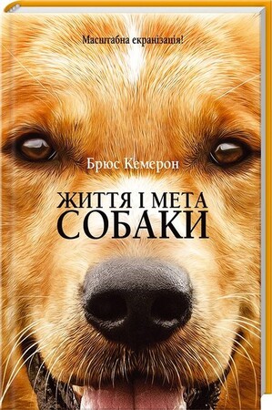 Художественные: Життя і мета собаки