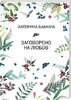 Заговорено на любов
