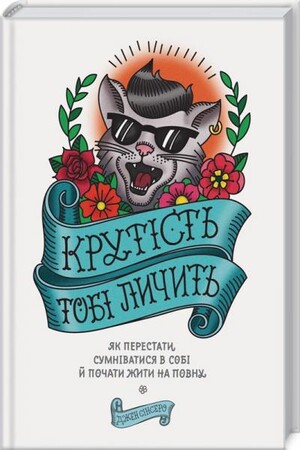 Психология, взаимоотношения и саморазвитие: Крутість тобі личить: як перестати сумніватися в собі й почати жити на повну