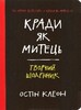 Кради як митець. Творчий щоденник