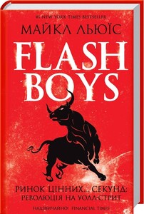 Бізнес і економіка: Flash Boys. Ринок цінних… секунд: революція на Уолл-стріт