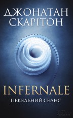 Художні: Infernale. Пекельний сеанс
