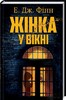 Жінка у вікні