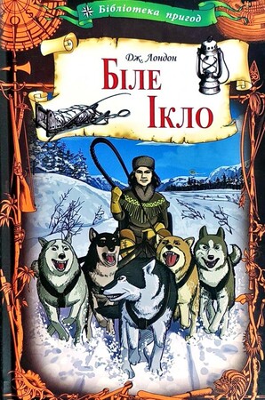 Художественные книги: Біле Ікло