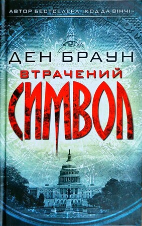 Художественные: Втрачений символ (палітурка)