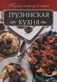 Кулинария: еда и напитки: Грузинська кухня (рос.)