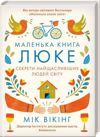 Психология, взаимоотношения и саморазвитие: Маленька книга люке. Секрети найщасливіших людей світу