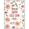 Зціли себе сам