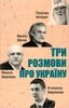 Три розмови про Україну