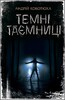 Темні таємниці