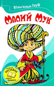 Книги для детей: Малий Мук. Казки