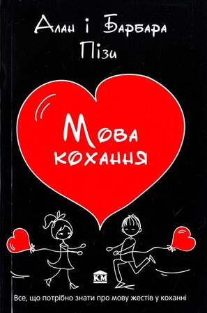 Психология, взаимоотношения и саморазвитие: Мова кохання