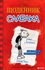 Щоденник слабака