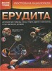 Ілюстрована енциклопедія ерудита (нова обкладинка)