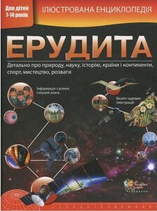 Книги для дітей: Ілюстрована енциклопедія ерудита (нова обкладинка)