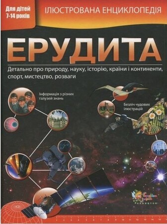 Енциклопедії: Ілюстрована енциклопедія ерудита (нова обкладинка)