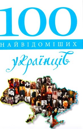 Биографии и мемуары: 100 найвідоміших українців