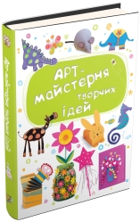 Книги для дітей: Арт-майстерня творчих ідей