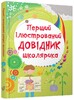 Перший ілюстрований довідник школярика