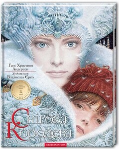 Книги для детей: Снігова Королева