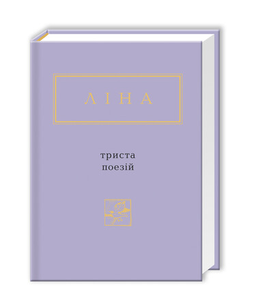 Художественные книги: Триста поезій
