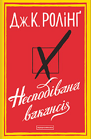 Художні книги: Дж.К.Ролінґ. Несподівана вакансія