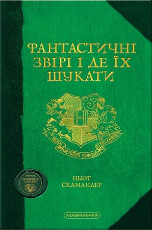 Художні книги: Дж.К.Ролінґ. Фантастичні звірі і де їх шукати