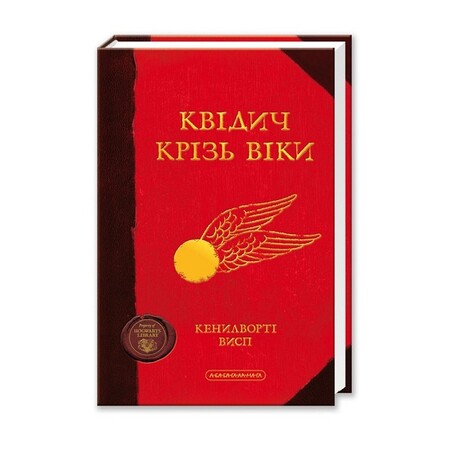 Художні книги: Дж.К.Ролінґ. Квідич крізь віки