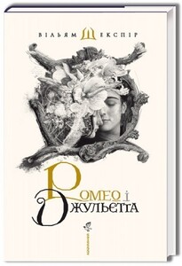 Художні книги: Ромео і Джульєтта