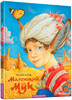 Маленький Мук