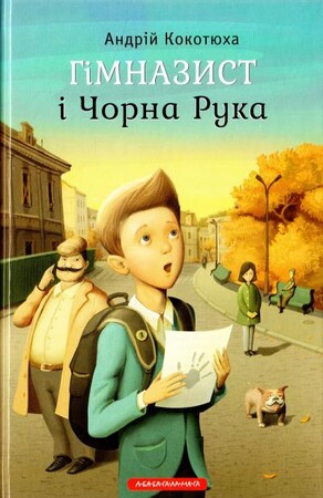 Художні книги: Гімназист і Чорна рука