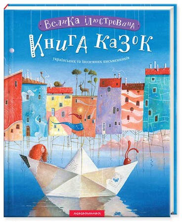 Художні книги: Велика Ілюстрована Книга Казок українських та іноземних письменників