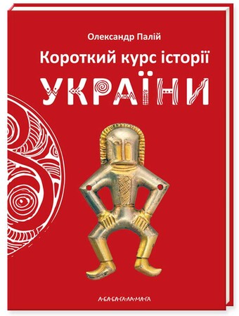 Энциклопедии: Короткий курс історії України