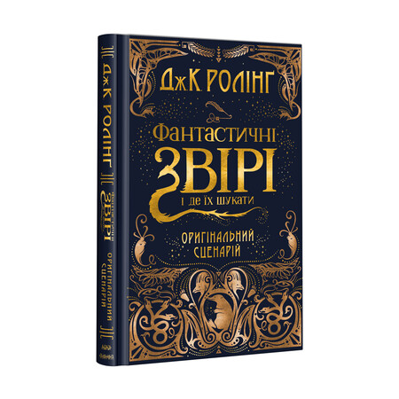 Художні книги: Дж.К.Ролінґ. Фантастичні звірі і де їх шукати.ОРИГІНАЛЬНИЙ СЦЕНАРІЙ