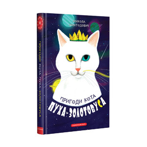 Книги для дітей: Пригоди кота Пуха-Золотовуса