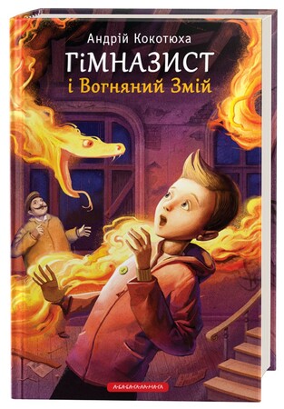 Художні книги: Гімназист і Вогняний змій