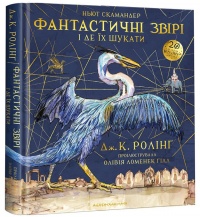 Книги для детей: Дж.К.Ролінґ. Фантастичні звірі і де їх шукати. Велика кольорова