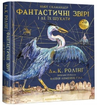 Художні книги: Дж.К.Ролінґ. Фантастичні звірі і де їх шукати. Велика кольорова