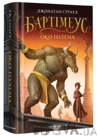 Художественные книги: Бартімеус. Око ґолема