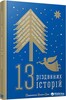 13 Різдвяних історій