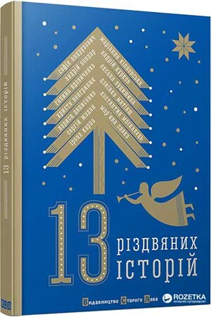 Художні книги: 13 Різдвяних історій