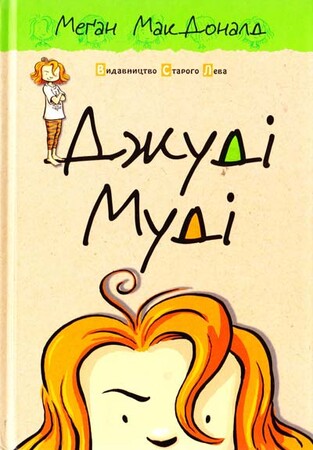 Художественные книги: Джуді Муді